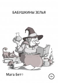 Книга Maribel Pedrera Pérez – Maga Beth Бабушкины зелья