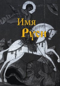 Книга А. М. Акименков Имя Руси