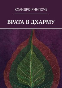 Книга Кхандро Ринпоче Врата в Дхарму