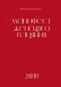 Книга Янина Дубейковская Манифест женского влияния