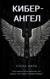 Книга Елена Фили Кибер-Ангел