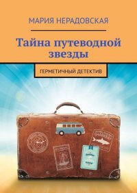 Книга Мария Нерадовская Тайна путеводной звезды. Герметичный детектив