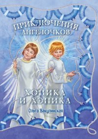 Книга Ольга Вакулинская Приключения ангелочков Хопика и Хэпика
