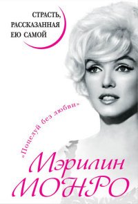 Книга Мэрилин Монро, Ирина Жданова Мэрилин Монро. Страсть, рассказанная ею самой