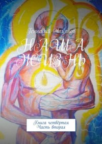 Книга Геннадий Ульянов Наша жизнь. Книга четвёртая. Часть вторая