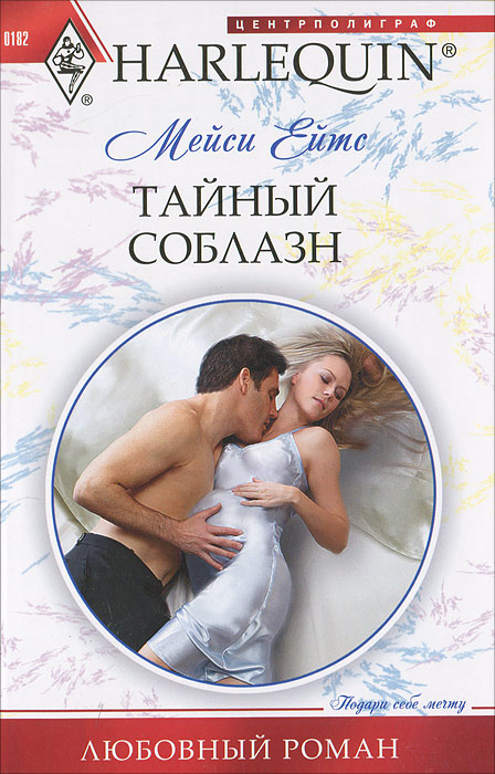Книга Мейси Ейтс Тайный соблазн