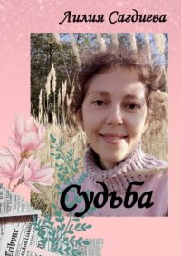 Книга Лилия Сагдиева Судьба