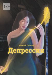 Книга Алексей Светлов Депрессия