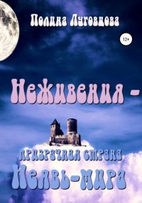 Книга Полина Луговцова Неживения – призрачная страна Неявь-мира