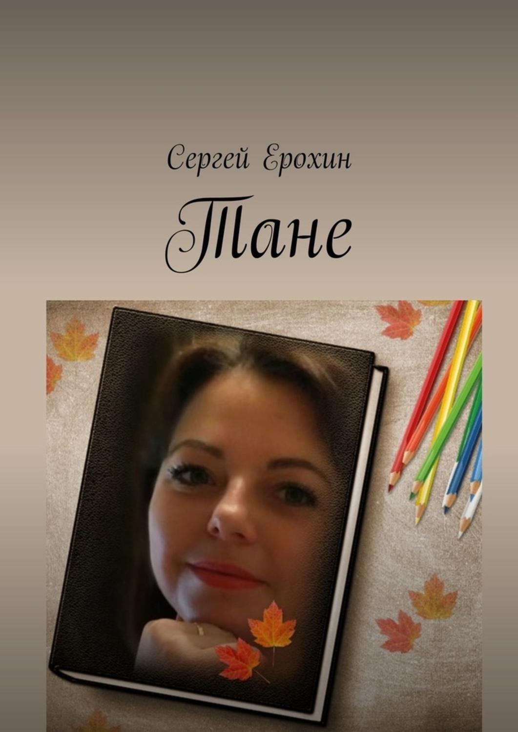 Книга Сергей Ерохин Тане
