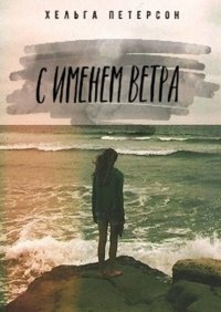 Книга Хельга Петерсон С именем ветра