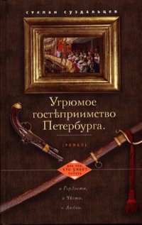 Книга Степан Суздальцев Угрюмое гостеприимство Петербурга