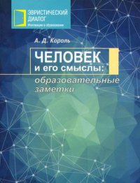Книга А. Д. Король Человек и его смыслы: образовательные заметки
