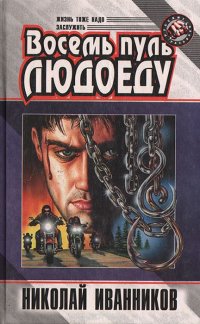 Книга Николай Иванников Восемь пуль людоеду