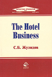 Книга С. Б. Жулидов The Hotel Business