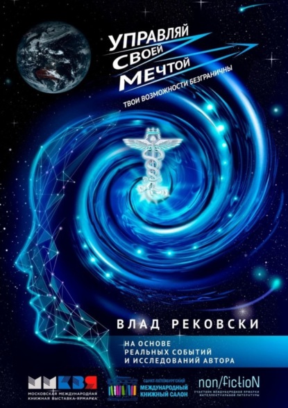Книга Влад Рековски Управляй своей мечтой. Твои возможности безграничны