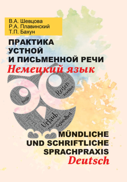 Книга Валентина Шевцова Практика устной и письменной речи. Немецкий язык = Mündliche und schriftliche Sprachpraxis. Deutsch