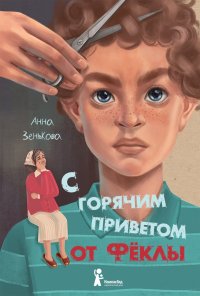 Книга Анна Зенькова С горячим приветом от Фёклы