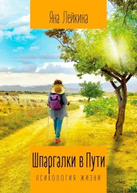 Книга Яна Лейкина Шпаргалки в Пути. Психология жизни