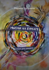 Книга Марина Бурштейн Мысли на бумаге. Стихи для каждого