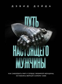 Книга БОМБОРА, Дэвид Дейда, Т. Ю. Матросов Путь настоящего мужчины. Как завоевать мир и сердце любимой женщины, оставаясь верным самому себе