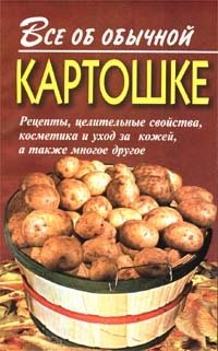 Книга Иван Дубровин Все об обычной картошке