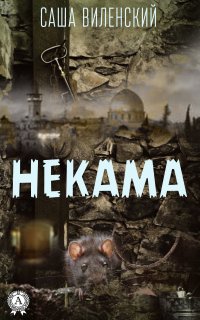 Книга Саша Виленский Некама