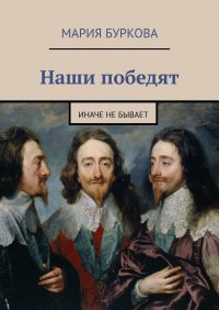 Книга Мария Буркова Наши победят. Иначе не бывает