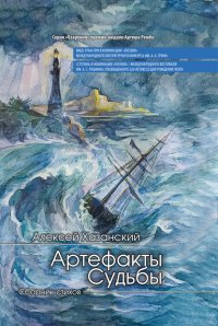 Книга Алексей Хазанский Артефакты Судьбы