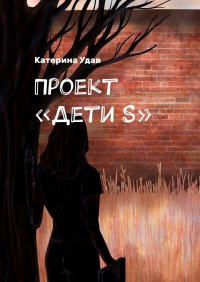 Книга Катерина Удав Проект «Дети S»
