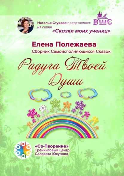 Книга Елена Владимировна Полежаева Радуга Твоей Души. Сборник Самоисполняющихся Сказок