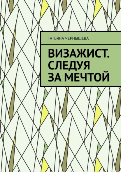 Книга Татьяна Сергеевна Чернышева Визажист. Следуя за мечтой
