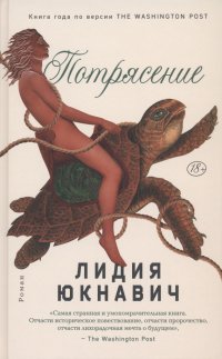 Книга Лидия Юкнавич Потрясение