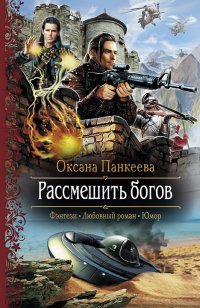 Книга Оксана Панкеева Рассмешить богов