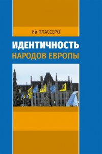 Книга Ив Плассеро Идентичность народов Европы