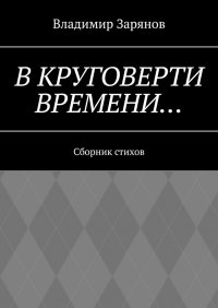 Книга Владимир Зарянов В круговерти времени… Сборник стихов