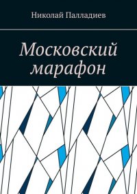 Книга Николай Палладиев Московский марафон