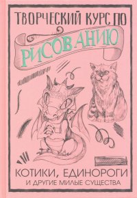 Книга Мистер Грей Творческий курс по рисованию. Котики, единороги и другие милые существа
