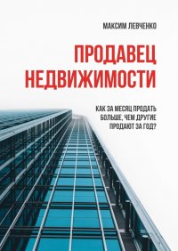 Книга Максим Левченко Продавец недвижимости. Как за месяц продать больше, чем другие продают за год?