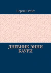 Книга Норман Райт Дневник Энни Баури