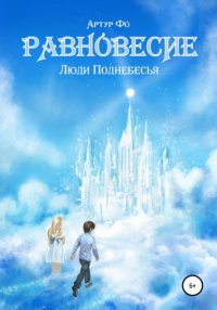 Книга Артур Фо Равновесие. Люди Поднебесья