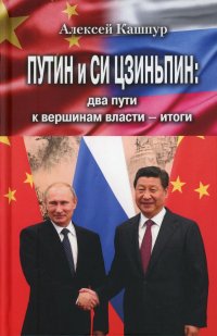 Книга А. Н. Кашпур Путин и Си Цзиньпин: два пути к вершинам власти – итоги