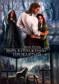 Книга Яна Поль Зверь в отражении. Проклятый