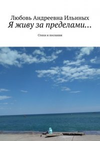 Книга Любовь Андреевна Ильиных Я живу за пределами… Стихи и послания