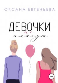 Книга Оксана Евгеньева Девочки не плачут