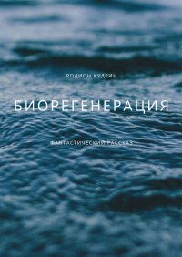 Книга Родион Кудрин Биорегенерация