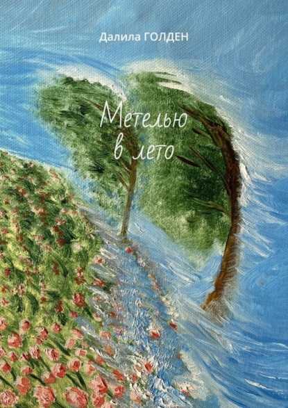 Книга Далила Голден Метелью в лето
