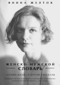 Книга Янина Желток Женско-Мужской словарь