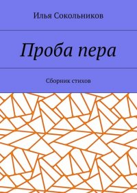 Книга Илья Сокольников Проба пера. Сборник стихов