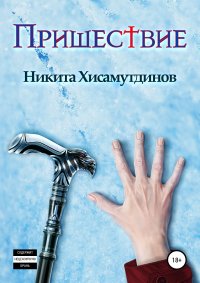 Книга Никита Хисамутдинов, Максим Болдырев Пришествие